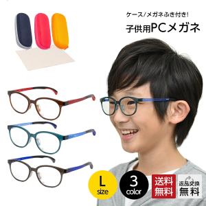 ブルーライトカットメガネ 子供用 Lサイズ 8歳〜10歳 PCメガネ ブルーライトカット メガネ 子供 男の子 女の子 度なし 軽量 伊達メガネ メガネケース