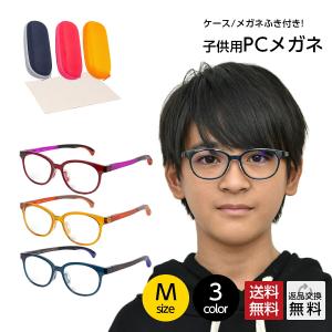 ブルーライトカットメガネ 子供用 Mサイズ 5歳〜8歳 PCメガネ ブルーライトカット メガネ 子供 男の子 女の子 度なし 軽量 伊達メガネ メガネケース