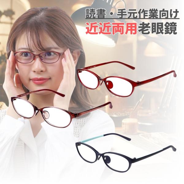 近々両用老眼鏡 読書・手元作業向け 近用40cm~遠用1m程度目安 上品オーバル 3色 mbl01r...
