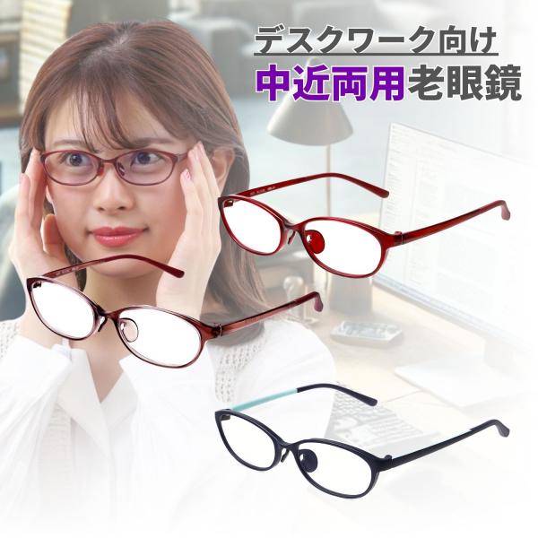 中近両用老眼鏡 デスクワーク向け 近用40cm~遠用2m程度目安 上品オーバル 3色 mbl01rg...
