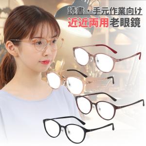 MIDI 中近両用老眼鏡 デスクワーク向け 近用40cm~遠用2m程度目安