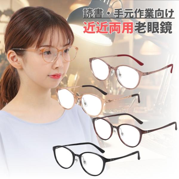 近々両用老眼鏡 読書・手元作業向け 近用40cm~遠用1m程度目安 ボストン 4色 mbl02rg-...