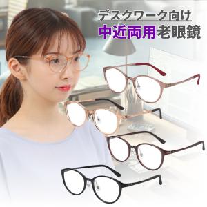 MIDI 中近両用老眼鏡 デスクワーク向け 近用40cm~遠用2m程度目安