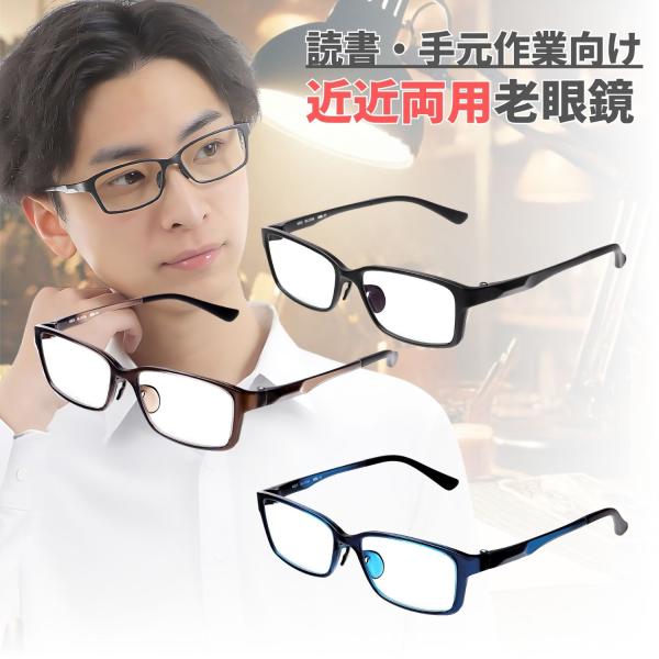 近々両用老眼鏡 読書・手元作業向け 近用40cm~遠用1m程度目安 こだわりスクエア 3色 mbl1...