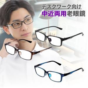 MIDI 中近両用老眼鏡 デスクワーク向け 近用40cm~遠用2m程度目安