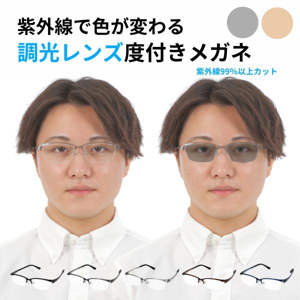 調光サングラス 度付き メンズ ハーフリム フチなし 運転 運転用 度付きサングラス 調光 度入りサ...