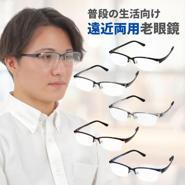 遠近両用メガネ 上部度なし下部老眼 メンズ ハーフリム 5色 mbl12rg-ffiq MIDI B...