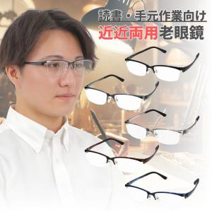 MIDI 中近両用老眼鏡 デスクワーク向け 近用40cm~遠用2m程度目安
