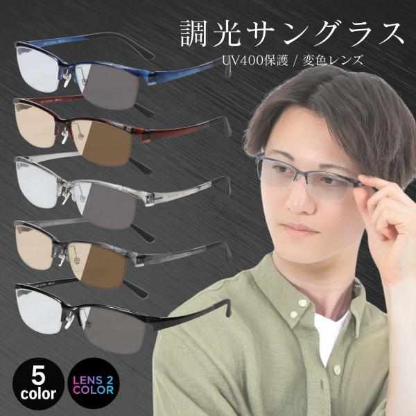 調光メガネ メンズ 調光サングラス 調光レンズ 調光 サングラス メガネ 紫外線でレンズの色が変わる...
