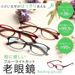 老眼鏡 シニアグラス おしゃれ レディース 女性 30代 40代 50代 リーディンググラス 女性用 ブルーライトカット HEV90%カット 紫外線カット MBL01RG