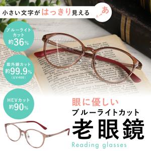 老眼鏡 シニアグラス おしゃれ レディース 女性 30代 40代 50代 リーディンググラス 女性用 ブルーライトカット HEV90%カット 紫外線カット MBL02RG