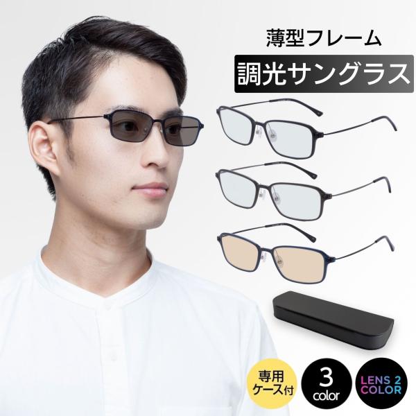 MIDIポケット サングラス 調光 調光レンズ 調光サングラス メンズ 運転 持ち運び ケース 薄型...