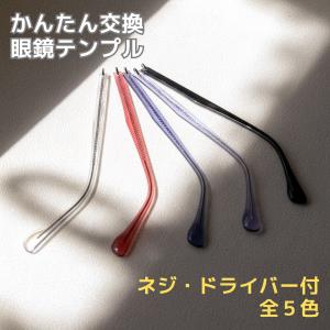 メガネ つる 交換 眼鏡 テンプル メガネテンプル交換 メガネテンプル おしゃれ メンズ レディース アセテートテンプル 5カラー MS-A1