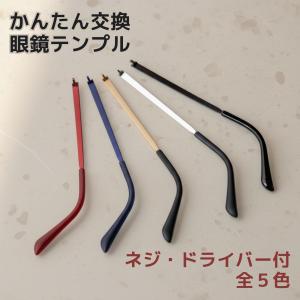 メガネ つる 交換 眼鏡 メガネ テンプル メガネテンプル交換 メガネテンプル おしゃれ メンズ レディース メタルテンプル 5カラー MS-T1