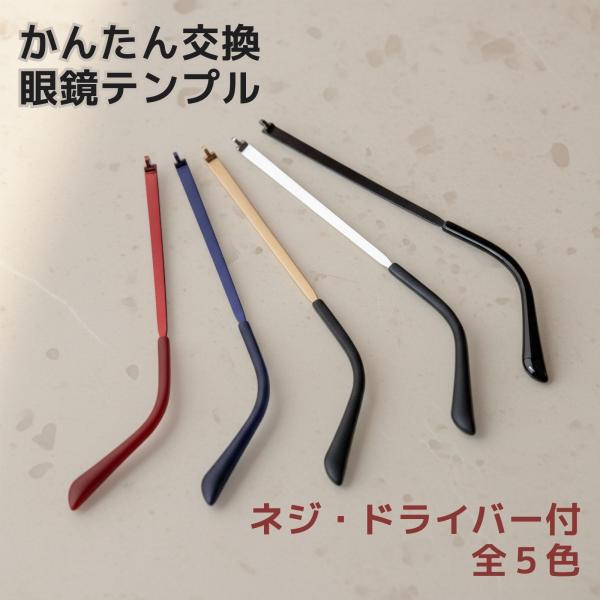 メガネ つる 交換 眼鏡 メガネ テンプル メガネテンプル交換 メガネテンプル おしゃれ メンズ レ...