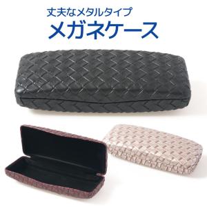 お洒落なメッシュレザー仕様のメガネケース 強度のあるハードケース メタルケース かわいい エレガント メンズ レディース