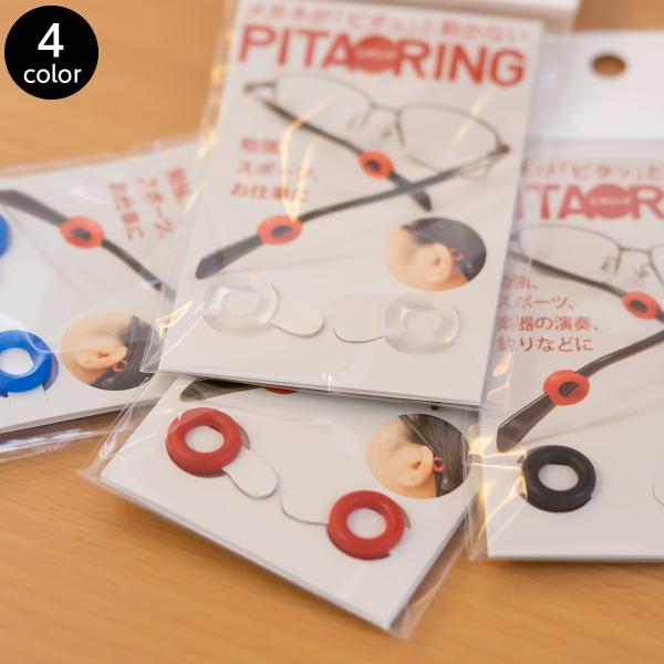 ピタリング PITARING メガネのズレ落ち防止対策に メガネがピタッと動かない 返品交換無料