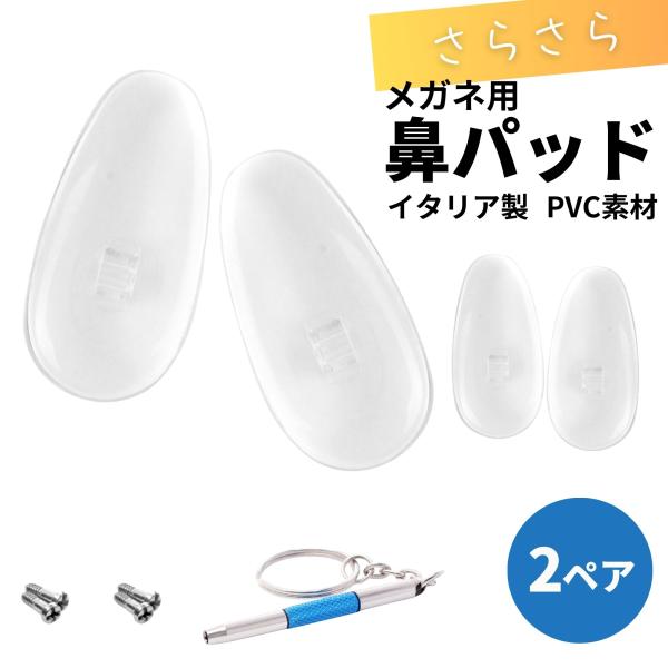 メガネ 鼻パッド 交換 ネジ 痛い とお悩みの方にも / メガネ用  交換用 鼻パッド PVC素材 ...