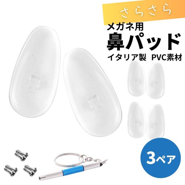 メガネ 鼻パッド 交換 ネジ 痛い とお悩みの方にも / メガネ用  交換用 鼻パッド PVC素材 ...