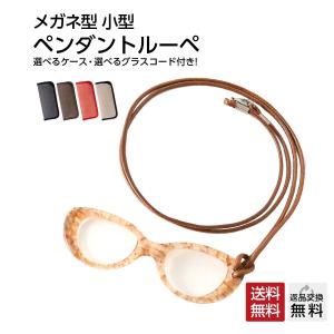 首からかけれる おしゃれなルーペ ペンダントグラス アクセサリー 高級素材アセテート使用 コニャック (PG-004) 紐は全5色｜readingglasses