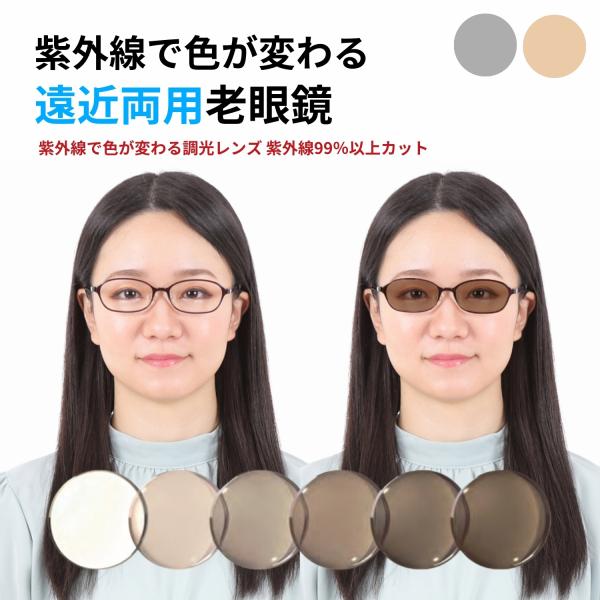 遠近両用老眼鏡 調光 調光レンズ 遠近両用メガネ 遠近両用 累進多焦点レンズ 累進多焦点老眼鏡 遠近...