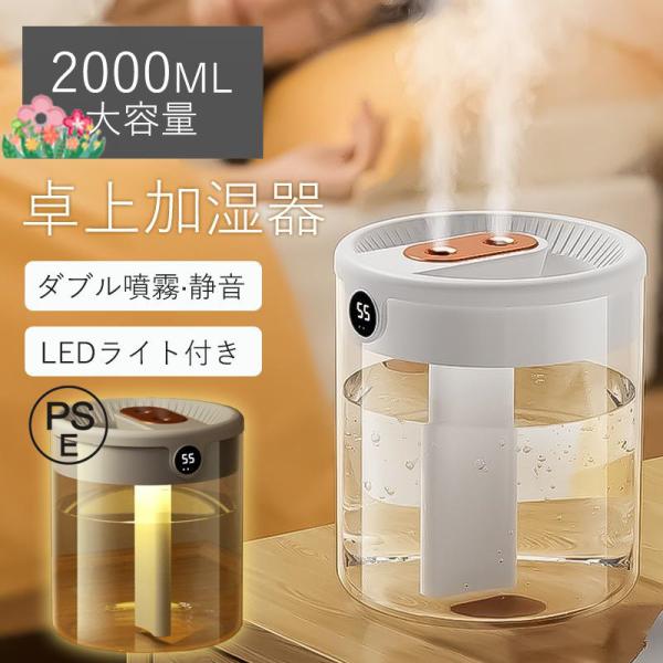 加湿器 小型 卓上 ミニ 超音波 大容量 2L 除菌 空気清浄機 USB給電式 上部給水式 ダブルノ...