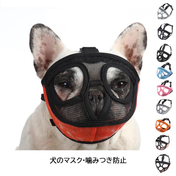 犬用 口輪 ペット用マスク メッシュ 網 噛みつき防止 吠え防止グッズ しつけ用品 拾い食い キズ舐...