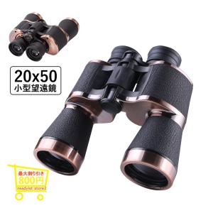 双眼鏡 コンサート 高倍率 20倍 防水 防振 軽量 携帯便利