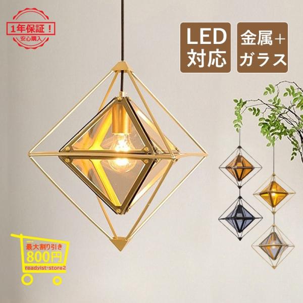 DIY ペンダントライト おしゃれ 北欧 LED対応 ガラス 金属 透かし ひし形 和風 ダイニング...