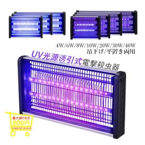 殺虫器 電撃 蚊取り器 UV光源誘引式 捕虫器 壁付け 強力 LED殺虫灯 省エネ おしゃれ コバエ撃退 業務用 飲食店 台所 玄関 薬剤不要 安全無害 害虫退治 送料無料｜readyist-store2