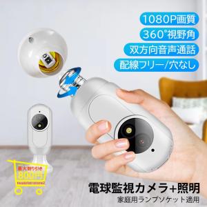 送料無料 防犯カメラ 監視カメラ 家用 家庭用 wifi Wi-Fi  録画 ワイヤレス 無線 電球カメラ 自動追跡 照明可能 屋内 APP対応 遠隔監視 スマホ対応｜readyist-store2