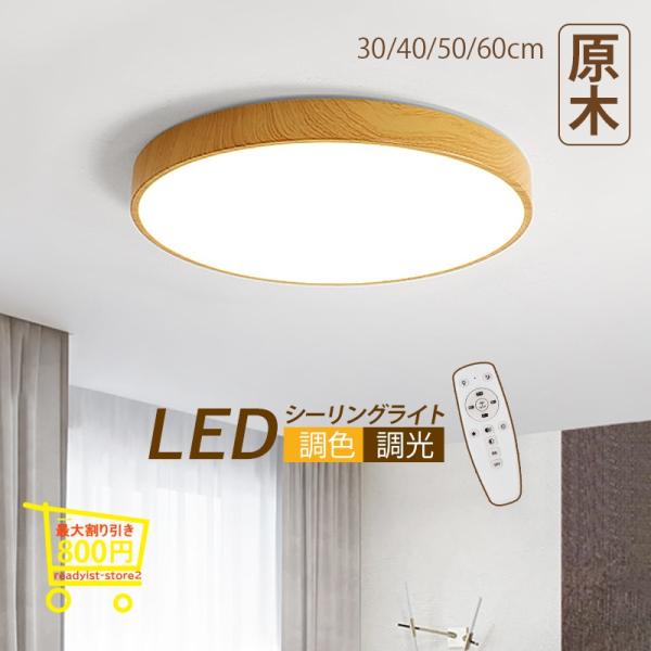 シーリングライト LED おしゃれ 北欧 照明器具 調色 調光 木目調 引掛シーリング 天井照明 室...