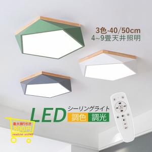 シーリングライト LED 北欧 おしゃれ 4~9畳 天井 照明器具 ひし形 リビング 和室 和風 ダイニング リモコン調光調色選択 木製 引掛シーリング おすすめ 送料無料｜readyist-store2