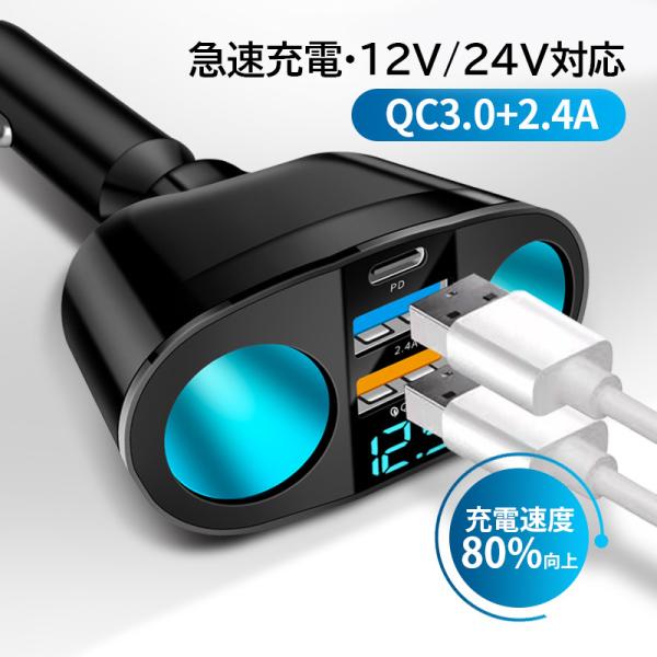 2連増設シガーソケット USB 車載充電器 type-c Quick Charge 3.0 電圧表示...