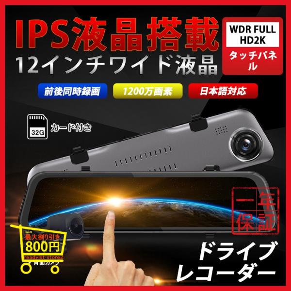 ドライブレコーダー ミラー型 12インチIPS液晶搭載 タッチパネル 前後カメラ 動体検知 駐車監視...