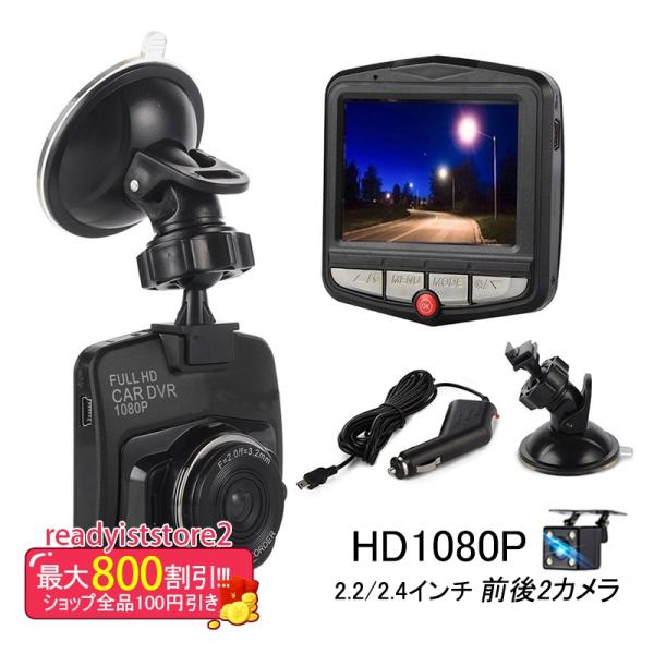 ドライブレコーダー 前後カメラ  高画質1080P 2.2/2.4インチ 1/2カメラ 吸盤式 日本...
