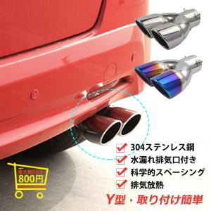 マフラーカッター W型 2本出し ステンレス製 ストレート