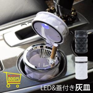 灰皿 車 車用 おしゃれ 蓋付き プラスチック ステンレス