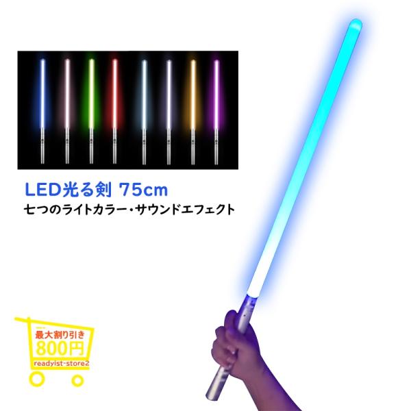 ライトセーバー ライトセイバー LED最多ソード 光る剣 光る刀 光るソード 1本 LED 75cm...