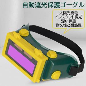 溶接メガネ 自動遮光 ソーラー充電 溶接面 保護ゴーグル 自動感光式 DIY 作業用メガネ 紫外線防止 溶接作業保護具 アーク溶接 TIG溶接 プラズマカッター対応｜readyiststore