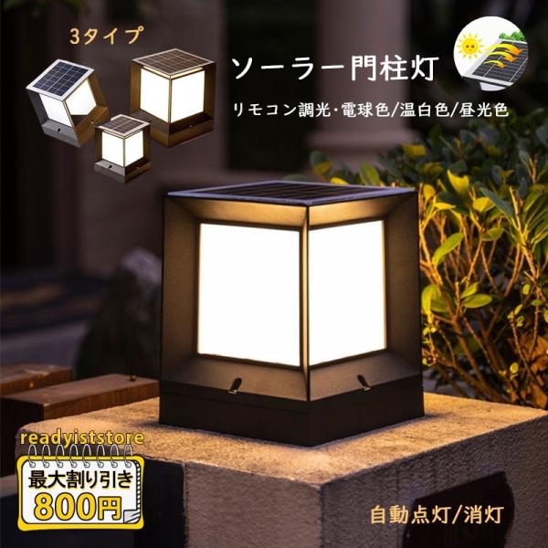 ソーラーライト LED 門柱灯 明暗センサー 自動点灯/消灯 ソーラー充電式 屋外照明 北欧 おしゃ...