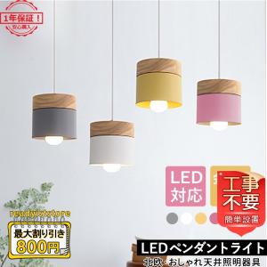 ペンダントライト 北欧 おしゃれ LED対応 円筒形 木製 マカロン 木目 円形 和風 天井照明器具 工事不要 キッチン ダイニング 食卓用 ダクトレール 吊り下げ照明