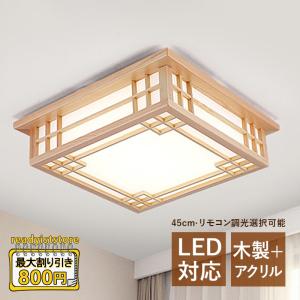 LEDシーリングライト 和風 木製 木目調 おしゃれ 四角 北欧 4~10畳 天井照明器具 リビング 客室 寝室 和室 部屋 玄関 廊下 ダイニン リモコン選択可能 簡単設置｜readyiststore