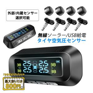 TPMS タイヤ 空気圧センサー 空気圧モニター 無線 配線不要 ソーラー/USB給電 内蔵/外部 自動車用 四輪即時監視 気圧温度測定 防水防塵 安心安全 警報 取付簡単｜readyiststore