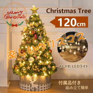 クリスマスツリー 120cm の木 飾り おしゃれ 北欧風 クリスマスツリーセット led オーナメント 組み立て簡単 雰囲気 大好評 人気 おすすめ 新年 パーティ