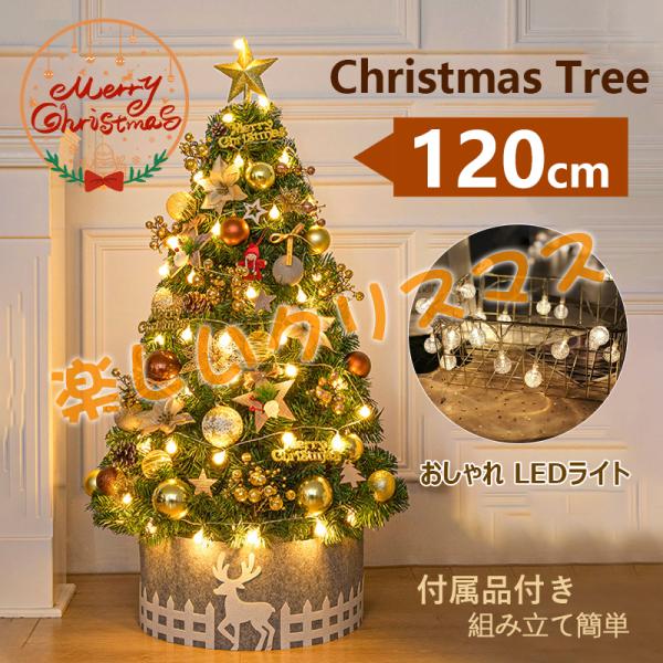 クリスマスツリー 120cm の木 飾り おしゃれ 北欧風 クリスマスツリーセット led オーナメ...
