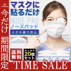 ノーズパッド ノーズテープ 20本セット マスク 眼鏡 曇り防止 鼻パッド ノーズフィッター ノーズワイヤー 花粉 すき間 マスク用品 くもり防止