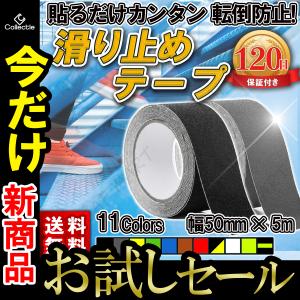 滑り止めテープ 屋外用 階段 すべり止め テープ シール 屋外 ノンスリップテープ 脚立 滑り止め 強力 耐水 50mm×5m 9色 すべりどめ 安全