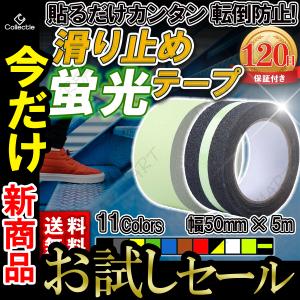 蛍光 滑り止めテープ 屋外用 階段 すべり止め テープ シール 屋外 ノンスリップテープ 脚立 滑り止め 強力 耐水 50mm×5m 9色 すべりどめ｜リーフマート