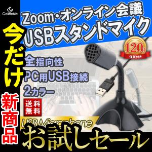 マイク USB PC パソコン マイクロフォン 全指向性 角度調節 スカイプ テレワーク スタンドマイク 卓上マイク ゲーム 会議 マイクロホン 卓上